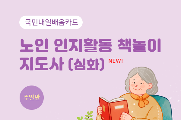 [유료] 노인 인지활동 책놀이지도사(심화)(주말)
