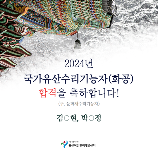 [합격축하] 국가유산수리기능자 합격자 2.png