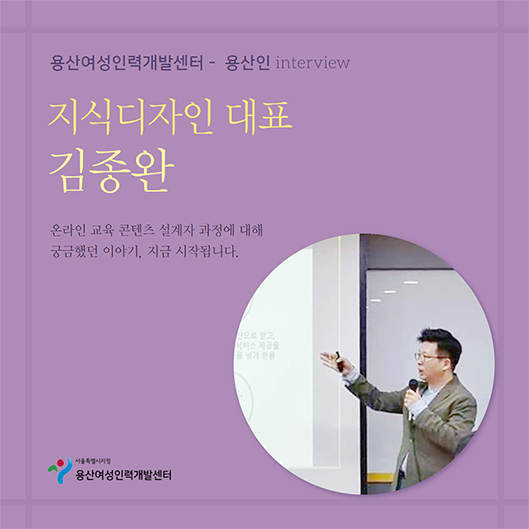 용산여성 용산인 인터뷰 지식디자인 대표 김종완_온라인 교육 콘텐츠 설계자 양성과정.png