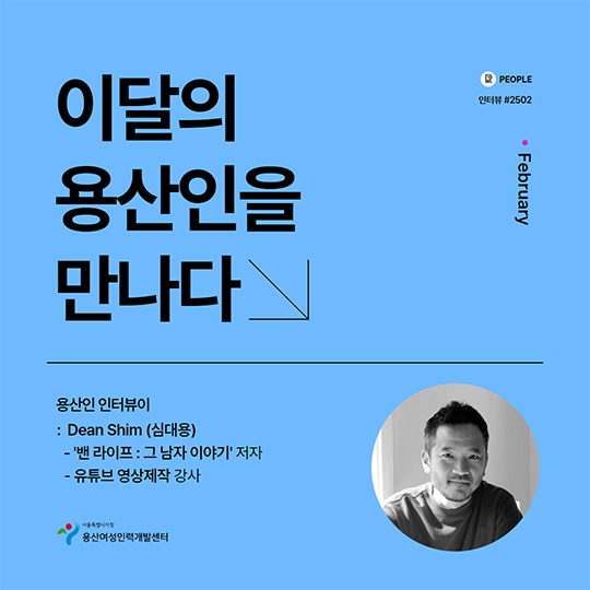 용산여성인력개발센터 용산인 인터뷰 심대용 강사 밴라이프 2_s.png
