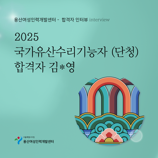 용산여성인력개발센터 국가유산수리기능자 단청 화공 합격자 인터뷰