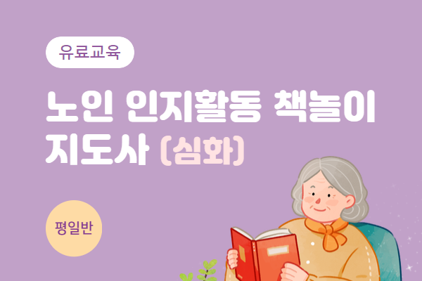 [유료] 노인 인지활동 책놀이지도사(심화)(평일)