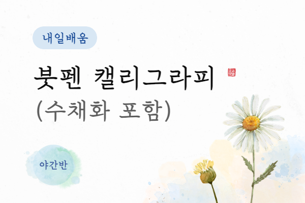 ★개강임박★[내일배움] 붓펜 캘리그라피(수채화포함) (목 야간)