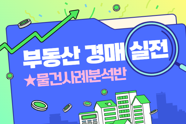 ★개강임박★[유료]부동산 경매 실전 물건사례분석반