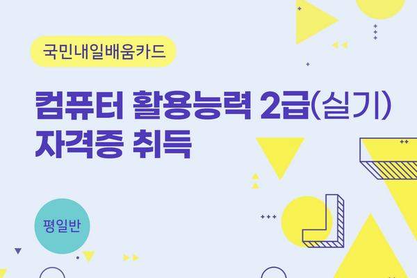 ★개강확정★[내일배움] 컴퓨터활용능력2급(실기) 자격