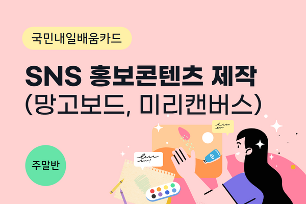 ★개강확정★[내일배움] SNS 홍보콘텐츠 제작(망고보드, 미리캔버스)