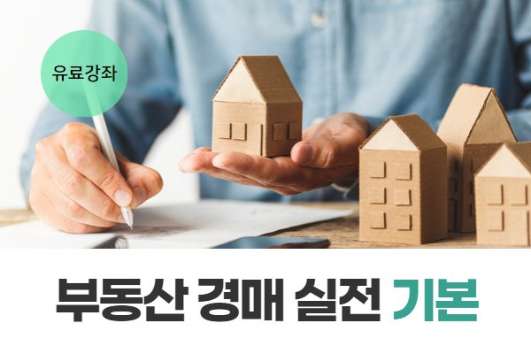 [유료] 부동산 경매 실전 기본반(일반물건 중심) (월 오후)