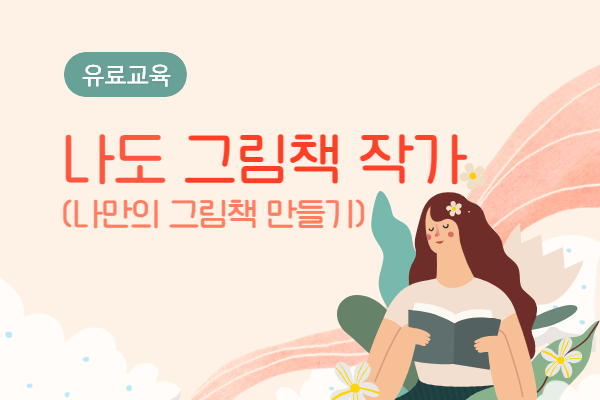 [유료] 나도 그림책 작가(나만의 그림책 만들기)(수)