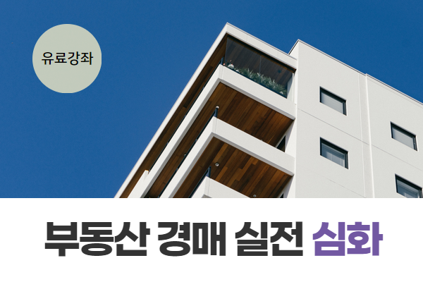 ★개강확정★[유료] 부동산 경매 실전 심화반(특수물건 중심)(화 오전)