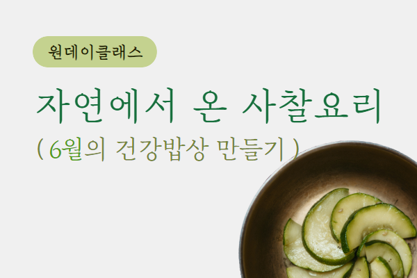 [원데이클래스] 자연에서 온 사찰요리(건강밥상 만들기)(6월)