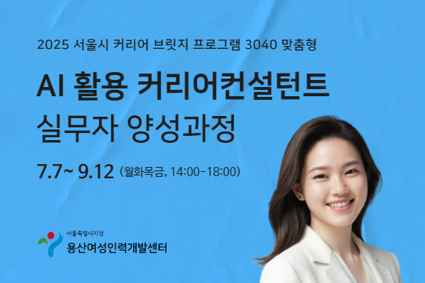 [서울시] AI활용 커리어컨설턴트 실무자 양성과정