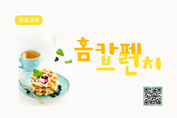 ★신규★[유료] 홈카페 브런치(커피, 홈 바리스타)