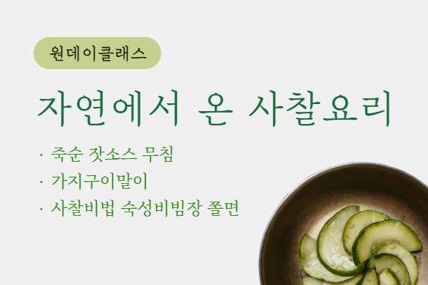 [원데이클래스] 자연에서 온 사찰요리(건강밥상 만들기)(7월)