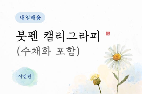 [내일배움] 붓펜 캘리그라피(수채화포함) (목 야간)