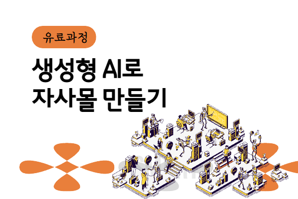 [유료] AI로 자사몰 만들기(바이브코딩)