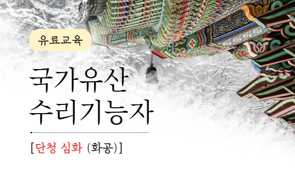 [유료] 국가유산수리기능자[단청 심화(화공)]