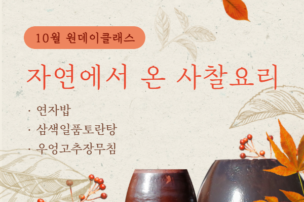 ★개강확정[원데이클래스] 자연에서 온 사찰요리(건강밥상 만들기)(10월)