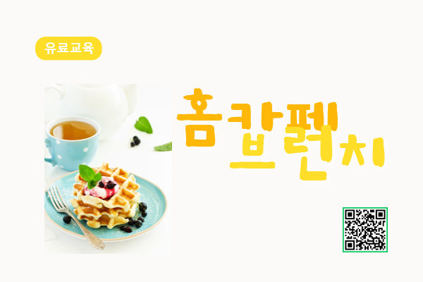 ★신규★[유료] 홈카페 브런치(커피, 홈 바리스타)