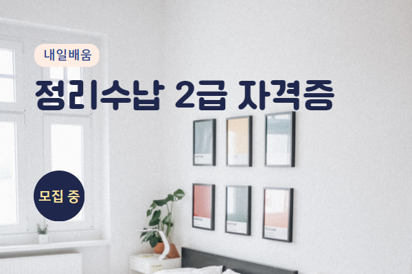 [내일배움] 정리수납2급 자격증 취득(오후)