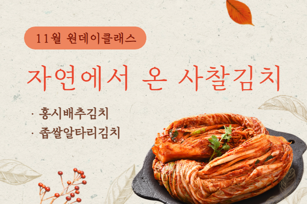 ★개강확정★[원데이클래스] 자연에서 온 사찰 김치(11월)