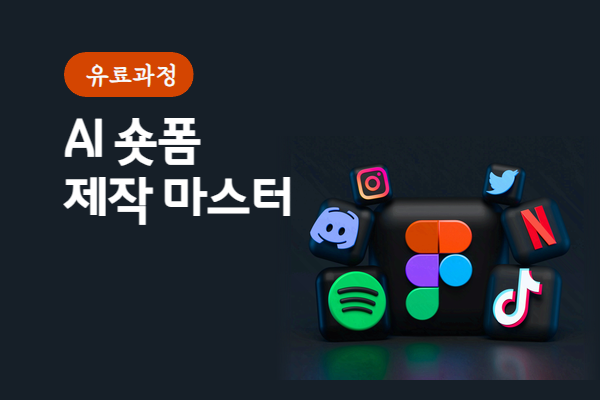 ★개강임박★AI숏폼 제작 마스터(제미나이, VEO)