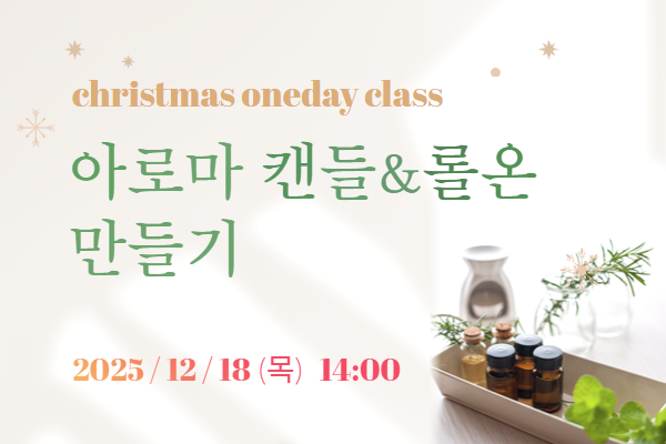[원데이] ★크리스마스 아로마캔들&롤온 만들기(오후)