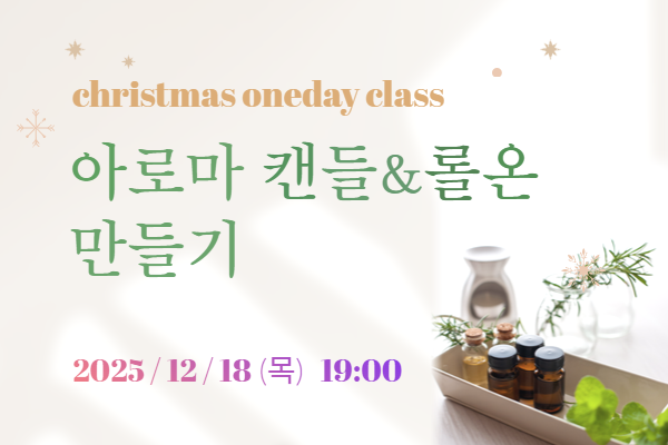 [원데이] ★크리스마스 아로마캔들&롤온 만들기(저녁)