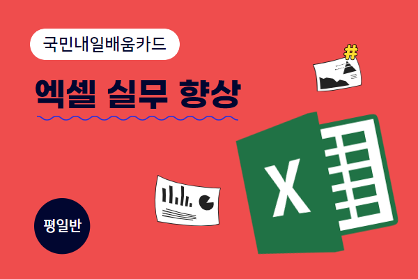 ★개강확정★[내일배움] 엑셀실무향상