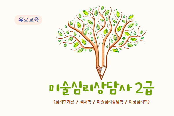 미술심리상담사(B반)