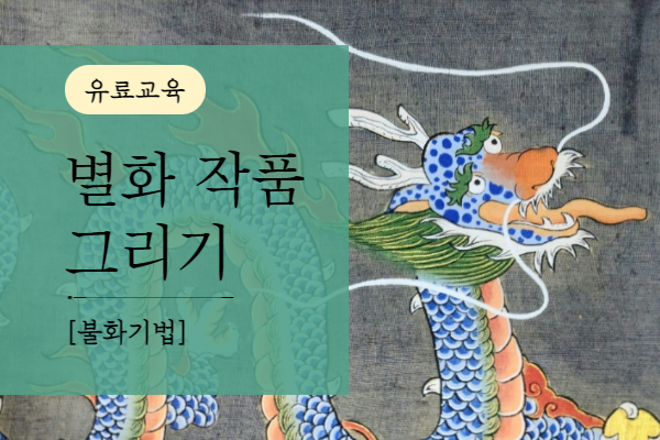 [유료] 별화 작품 그리기(불화기법)