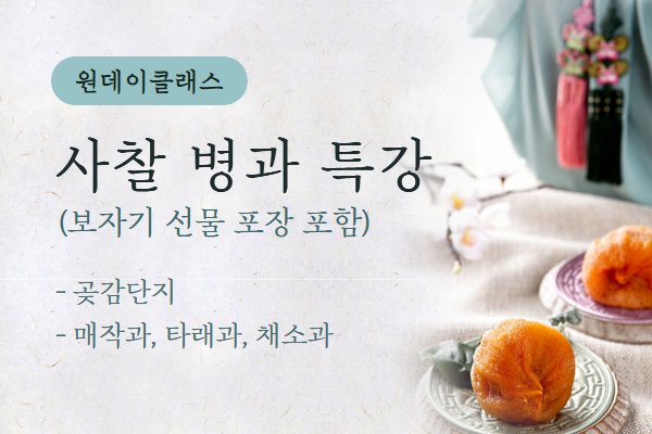 [원데이클래스] 사찰 병과 특강 (보자기 선물 포장 포함)
