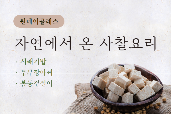 [원데이클래스] 자연에서 온 사찰요리(건강밥상 만들기)(2월)