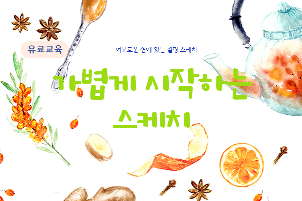 ★개강확정★가볍게 그리는 스케치(꽃그림, 드로잉, 인물화, 풍경)