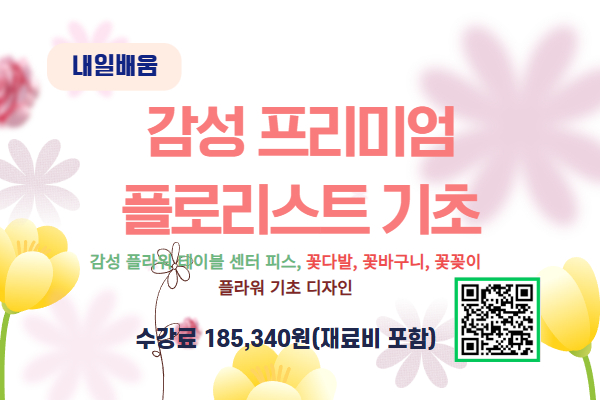 [내일배움]플라워 기초(꽃바구니, 꽃꽂이, 꽃다발)