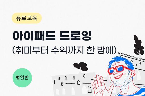 [유료] 아이패드 드로잉 (취미부터 수익까지 한방에) 