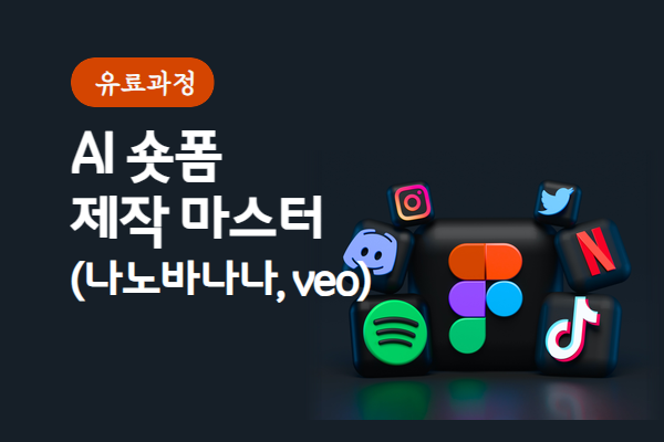 ★개강확정★AI숏폼 제작 마스터(나노바나나, VEO3.1)(평일)