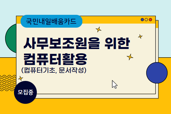 [내일배움] 사무보조원을 위한 컴퓨터 활용(컴퓨터 기초, 문서 작성)