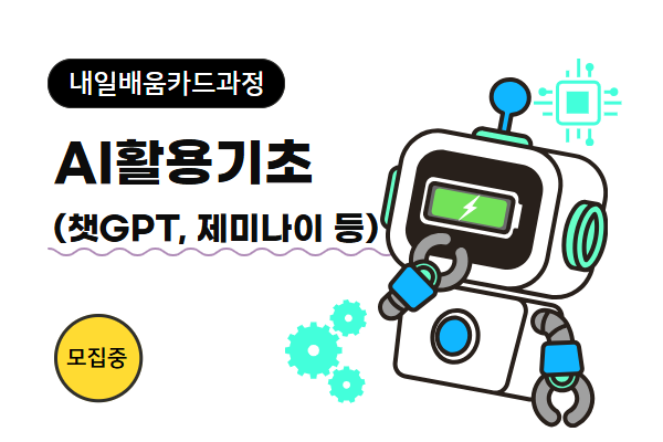 [내일배움]AI 활용 기초(챗GPT , 제미나이 등)