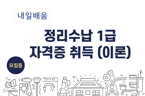 ★신규★[내일배움] 정리수납1급 자격증 취득(이론)