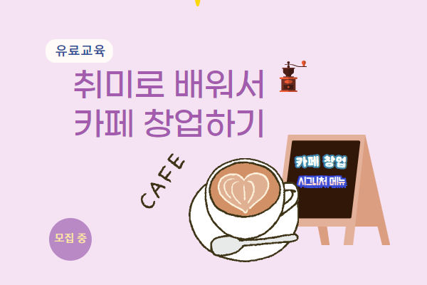 [유료]취미로 배워서 카페 창업하기(커피, 바리스타))