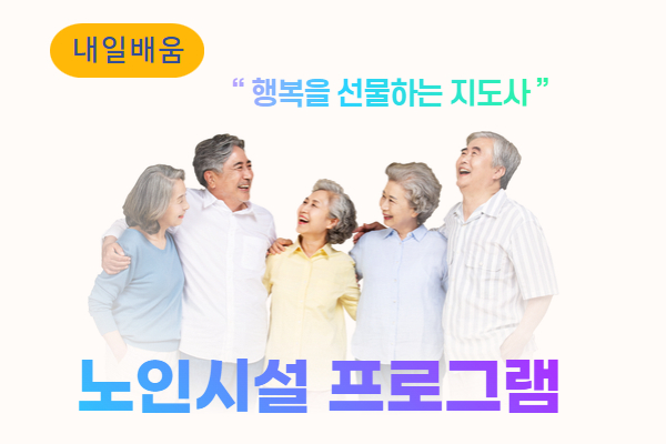 ★개강확정★[내일배움] 노인시설 프로그램 지도사(인지 놀이지도사, 주말)