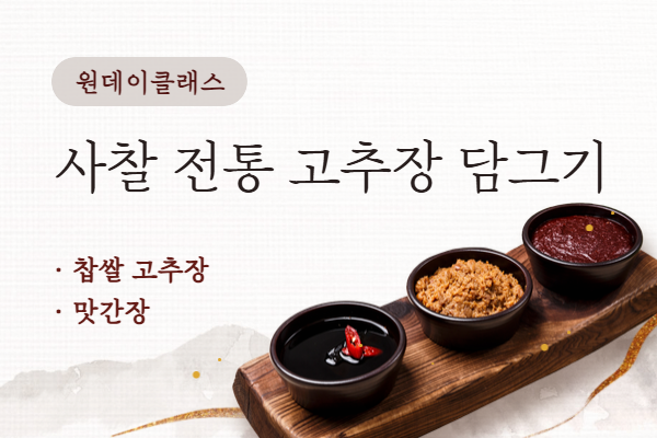 ★개강확정★[원데이클래스] 사찰 전통 고추장 담그기