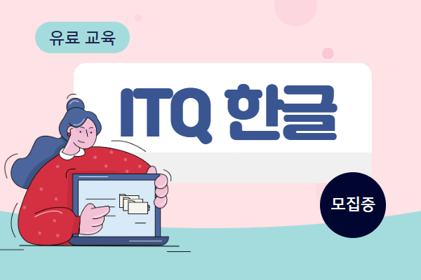 [유료] ITQ한글