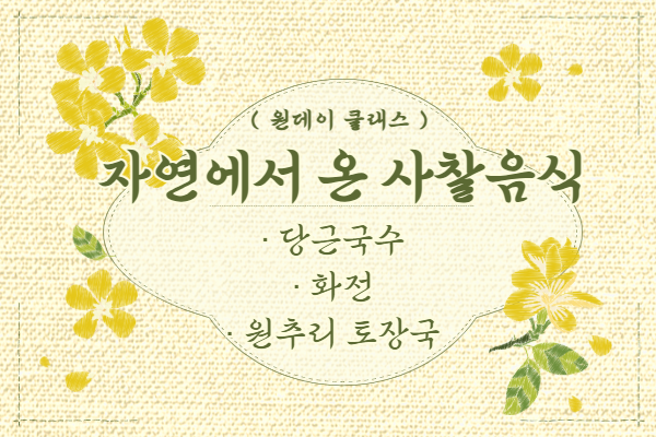 [원데이클래스] 자연에서 온 사찰음식(건강밥상 만들기)(3월)