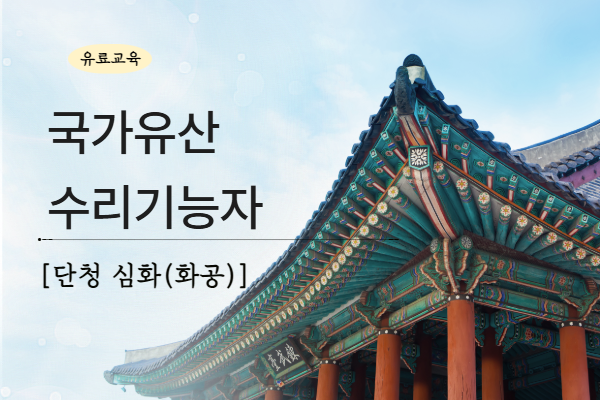 [유료] 국가유산수리기능자[단청 심화(화공)]