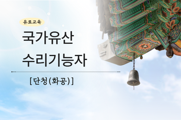 [유료] 국가유산수리기능자[단청(화공)]