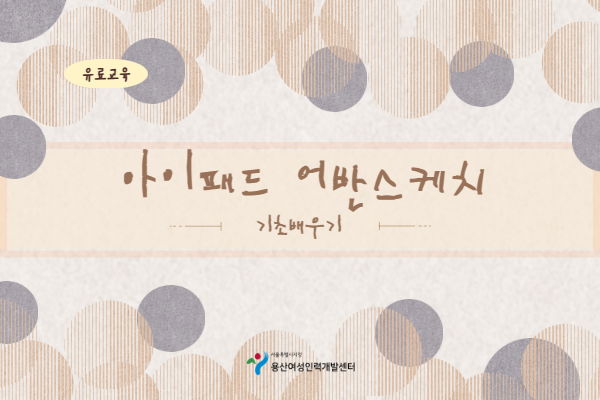 ★신규★[유료] 아이패드 어반스케치 기초배우기