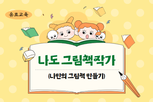 [유료] 나도 그림책 작가(나만의 그림책 만들기)(토)