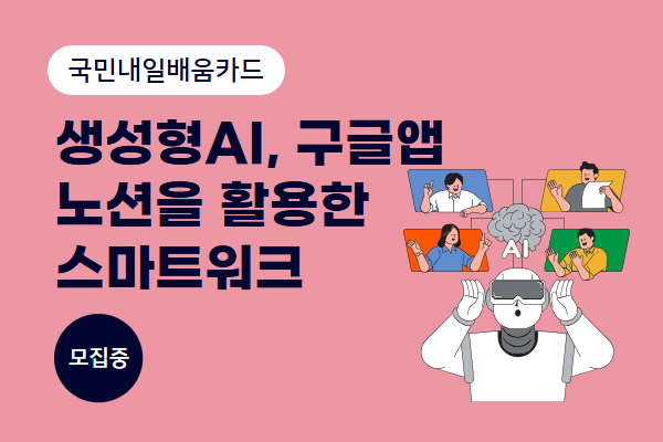 ★개강확정★[내일배움]생성형AI, 구글앱, 노션을 활용한 스마트워크