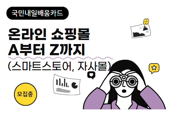 ★개강확정★[내일배움]온라인 쇼핑몰 A부터 Z까지(스마트스토어, 자사몰)